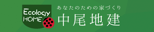 あなたのための家づくり|中尾地建