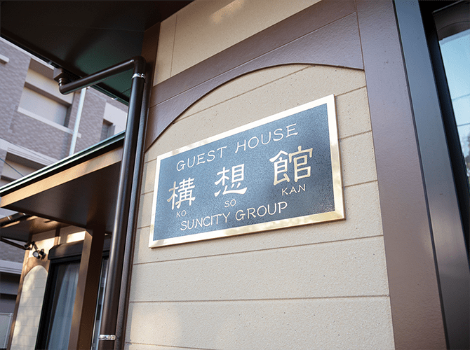 写真　構想館外観2