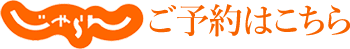 ご予約はこちら
