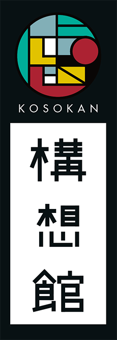一棟貸し民家型貸切ホテル 構想館